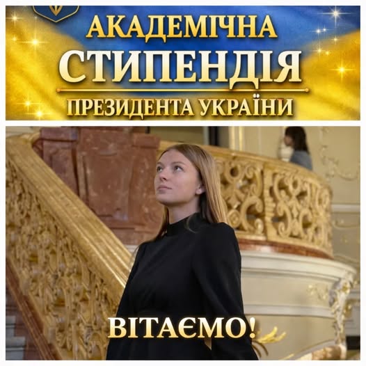 Мерякре Ксенія отримала стипендію призедента Україна